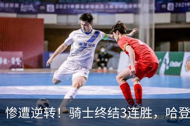 惨遭逆转！骑士终结3连胜，哈登创NBA第2神迹，一战彻底看清3大球星