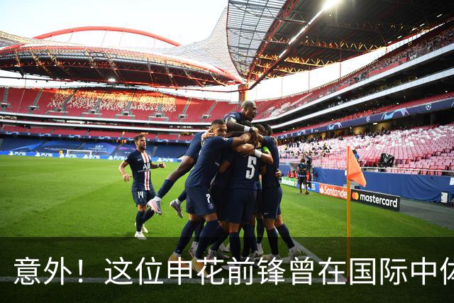 意外！这位申花前锋曾在国际中体联世界杯决赛梅开二度，值得期待