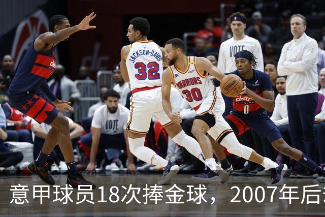 意甲球员18次捧金球，2007年后却再无一人