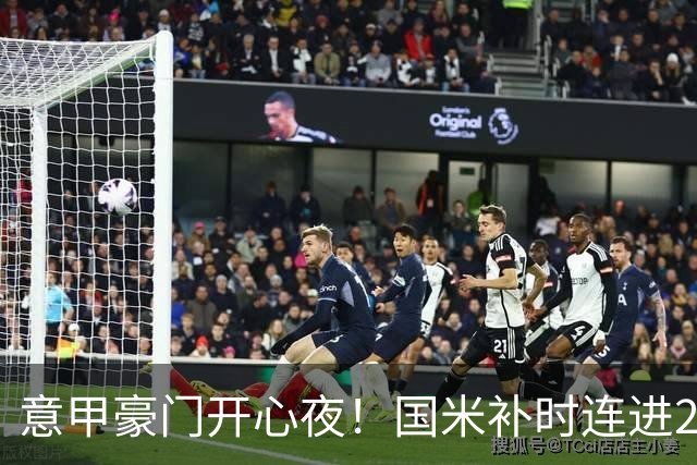 意甲豪门开心夜！国米补时连进2球逆转登顶，AC米兰4-0，尤文2-0，亚特兰大4-4爆冷