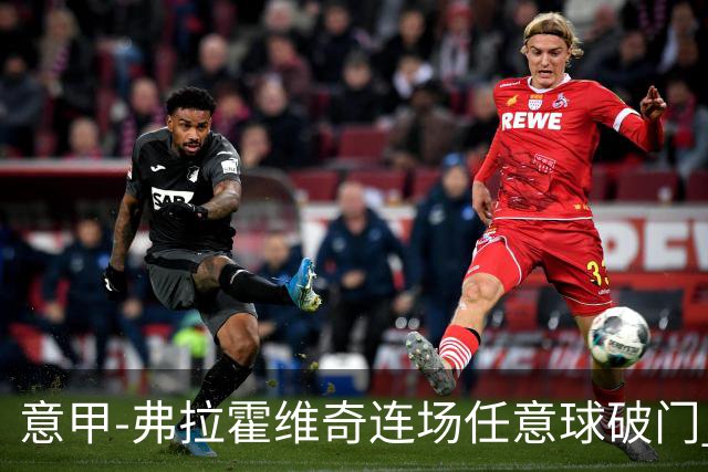 意甲-弗拉霍维奇连场任意球破门 尤文2-0胜止连平