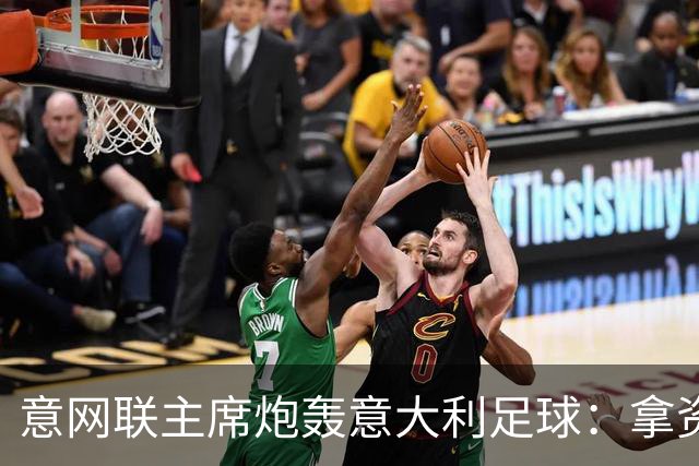 意网联主席炮轰意大利足球：拿资源过多，缺少改革动力