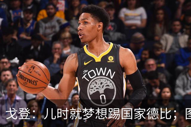 戈登：儿时就梦想踢国家德比；图赫尔对我的影响是决定性的