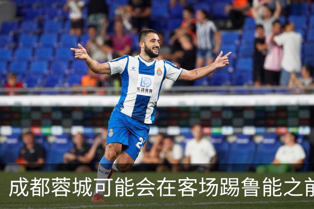 成都蓉城可能会在客场踢鲁能之前，给球迷带来一份惊喜大礼