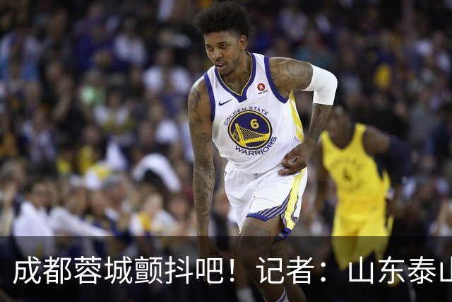 成都蓉城颤抖吧！记者：山东泰山对末轮的态度就是全力以赴