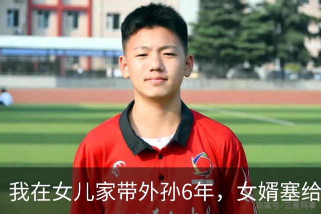 我在女儿家带外孙6年，女婿塞给我一张12万的欠条说这是您工资
