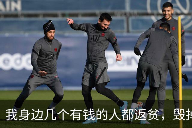 我身边几个有钱的人都返贫，毁掉家底的元凶，就是投资