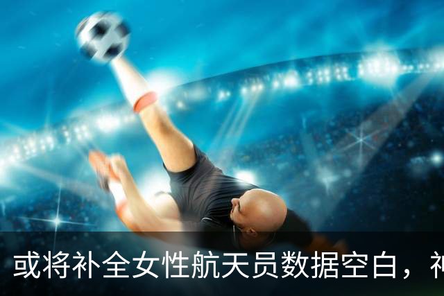 或将补全女性航天员数据空白，神舟23返回在即，黎家盈驻守1年？