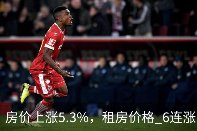 房价上涨5.3%，租房价格 "6连涨"，房价上涨倾向很明显了！