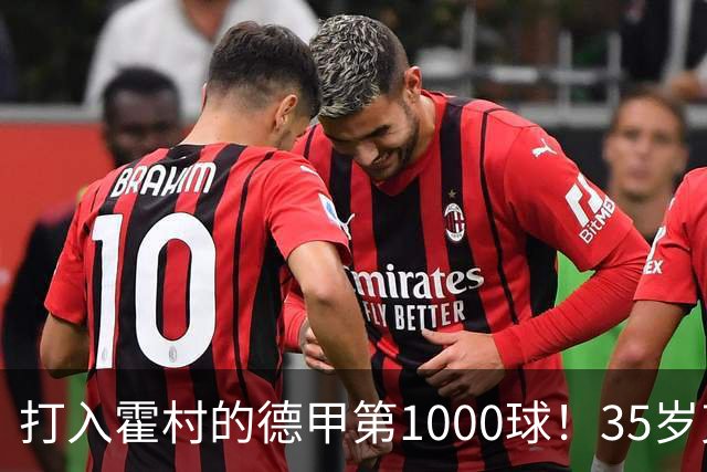 打入霍村的德甲第1000球！35岁克拉马里奇：这是很特别的感觉