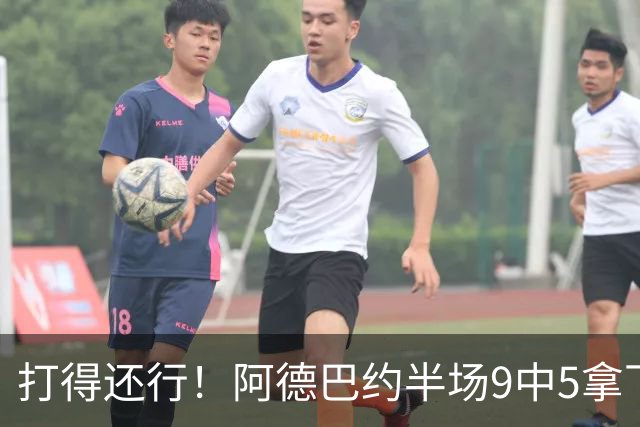 打得还行！阿德巴约半场9中5拿下13分1板1助1断