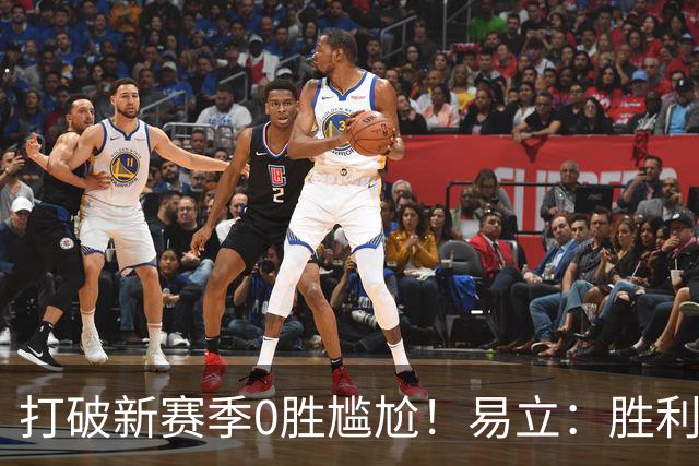打破新赛季0胜尴尬！易立：胜利来之不易 希望球员记住赢球的感觉