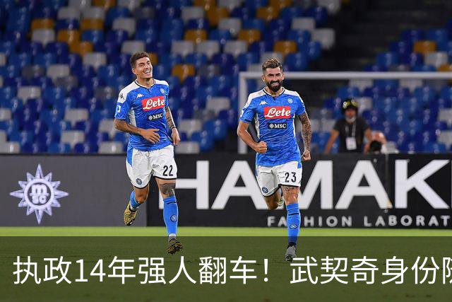 执政14年强人翻车！武契奇身份随即转变，暴露克里姆林宫底牌