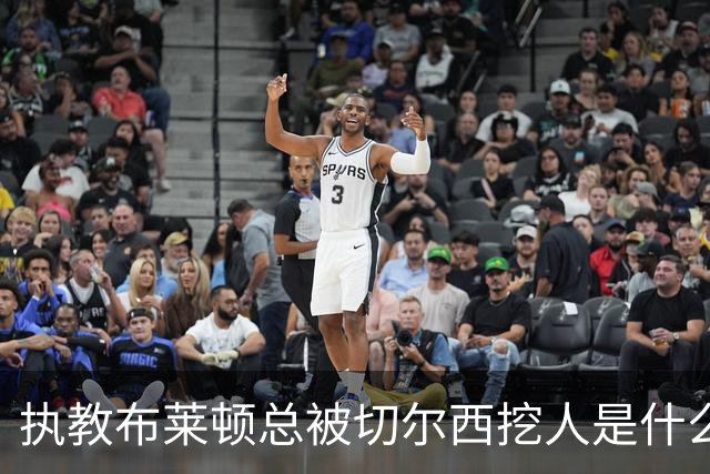 执教布莱顿总被切尔西挖人是什么感受？德泽尔比：你觉得呢？