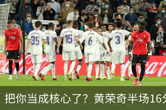 把你当成核心了？黄荣奇半场16分钟 9中3&三分6中1拿到8分3板