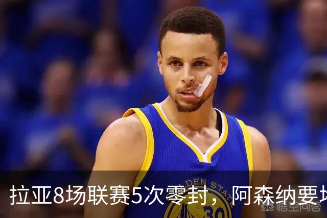 拉亚8场联赛5次零封，阿森纳要堵死西甲挖角可能
