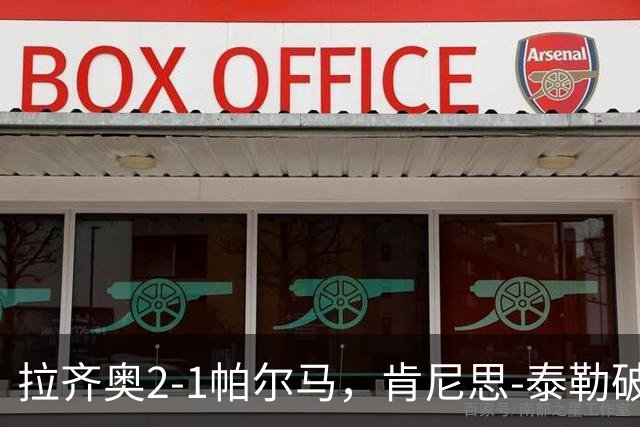 拉齐奥2-1帕尔马，肯尼思-泰勒破门