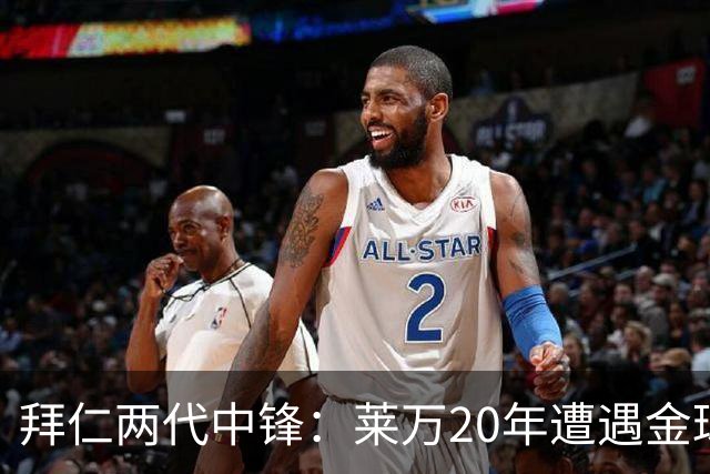 拜仁两代中锋：莱万20年遭遇金球评选取消遗憾错过，凯恩终获金球