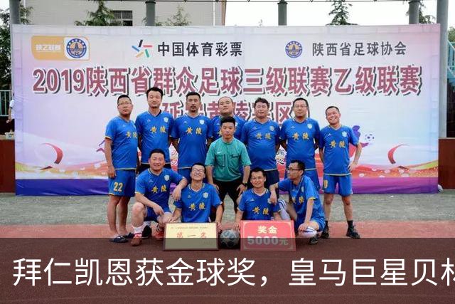 拜仁凯恩获金球奖，皇马巨星贝林厄姆忽略皇马队友基利安，发送祝福