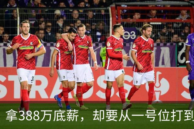 拿388万底薪，却要从一号位打到五号位！这么打76人很难拿冠军