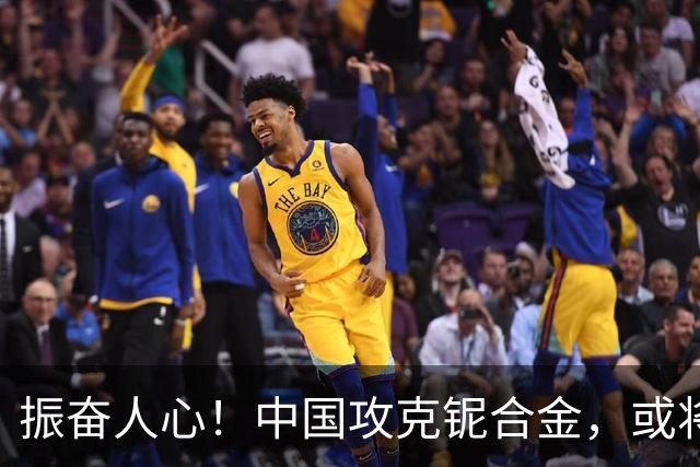 振奋人心！中国攻克铌合金，或将率先造出第六代航空发动机