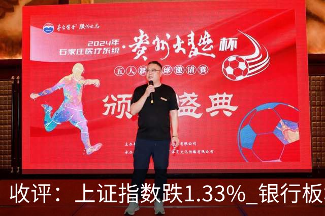 收评：上证指数跌1.33% 银行板块逆势走强