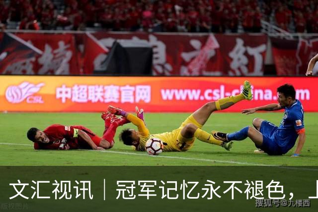 文汇视讯｜冠军记忆永不褪色，上海大鲨鱼主场温情致敬弗格