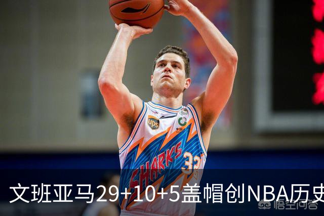 文班亚马29+10+5盖帽创NBA历史第1神迹，马刺2连胜！尚帕尼8记3分创纪录