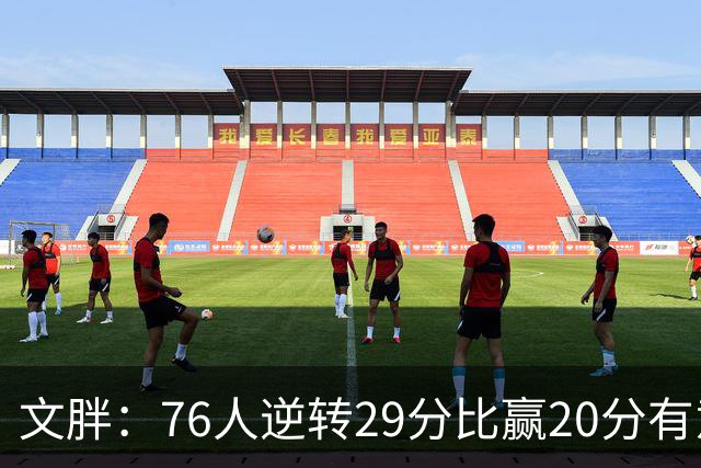 文胖：76人逆转29分比赢20分有意义，老詹新队开局都不顺