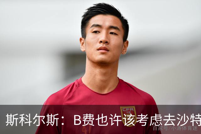 斯科尔斯：B费也许该考虑去沙特了；若我对弗格森说类似话会被狠批