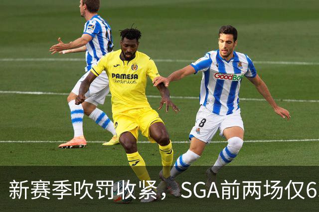 新赛季吹罚收紧，SGA前两场仅6次罚球