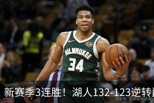 新赛季3连胜！湖人132-123逆转爵士，东契奇狂轰52分8篮板10助攻