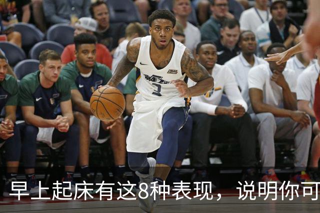 早上起床有这8种表现，说明你可太健康了！占1条都值得恭喜！