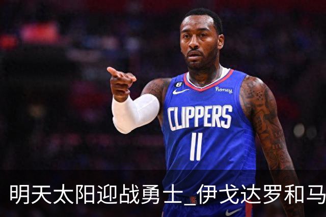 明天太阳迎战勇士 伊戈达罗&马威缺阵 肯纳德出战成疑