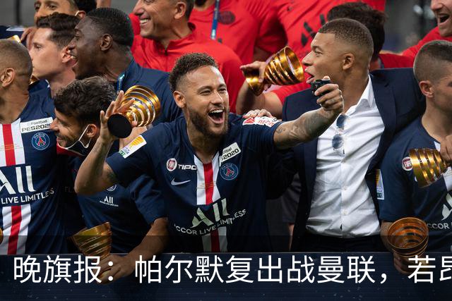晚旗报：帕尔默复出战曼联，若昂-佩德罗仍要伤缺数周