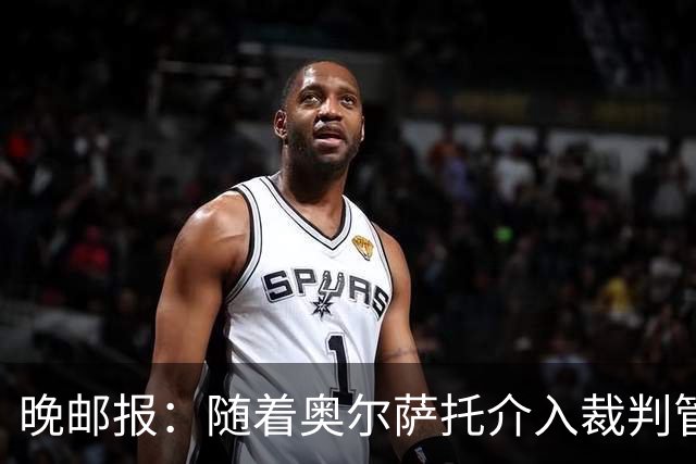 晚邮报：随着奥尔萨托介入裁判管理，VAR在判罚中的作用削弱