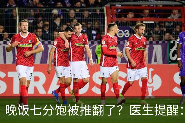 晚饭七分饱被推翻了？医生提醒：过了52岁，吃饭尽量要做到这几点