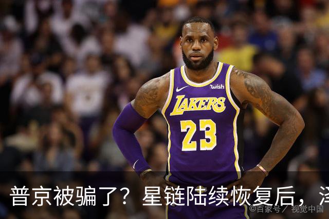 普京被骗了？星链陆续恢复后，泽连斯基立马改口：中立是不可能的