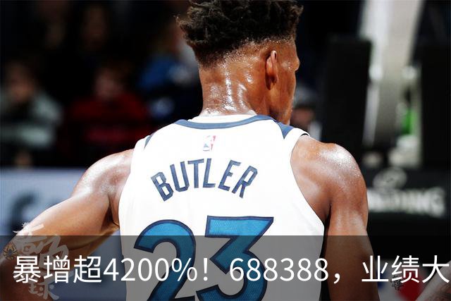 暴增超4200%！688388，业绩大爆发