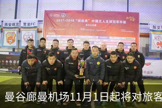 曼谷廊曼机场11月1日起将对旅客实施人工搜身检查
