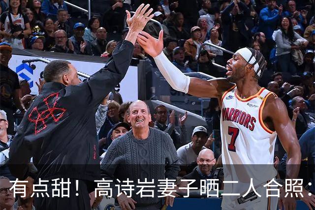 有点甜！高诗岩妻子晒二人合照：最近 平平淡淡才是真