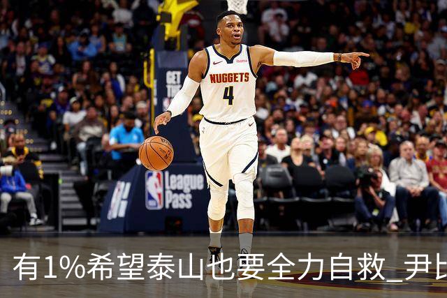 有1%希望泰山也要全力自救 尹比加兰转会存变数