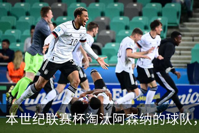本世纪联赛杯淘汰阿森纳的球队，你能说出几支？