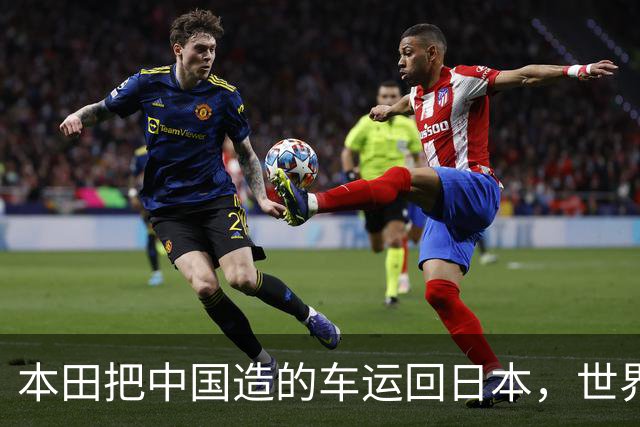 本田把中国造的车运回日本，世界才发现：日本汽车工业的招牌裂了
