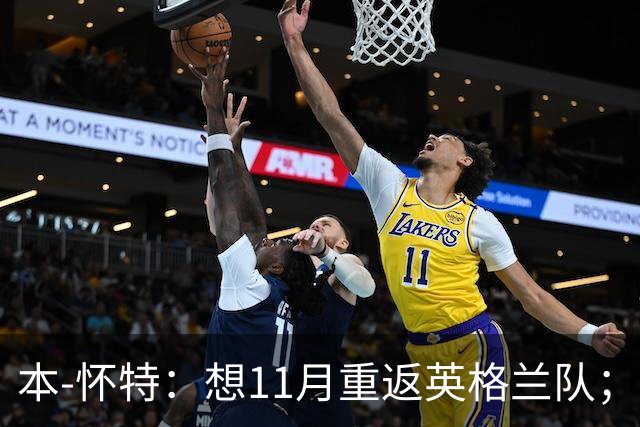 本-怀特：想11月重返英格兰队；在阿森纳哪里也不想去