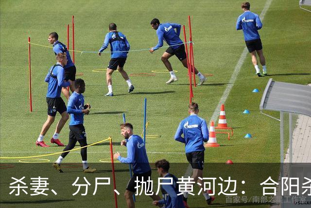 杀妻、分尸、抛尸黄河边：合阳杀妻分尸案的家庭伦理悲剧