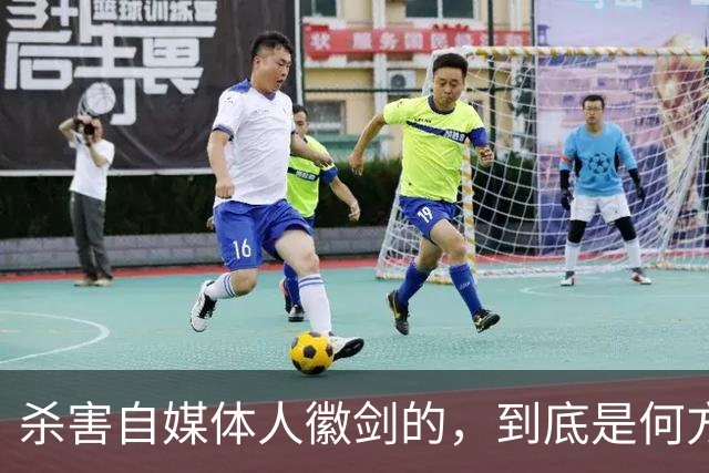 杀害自媒体人徽剑的，到底是何方神圣？