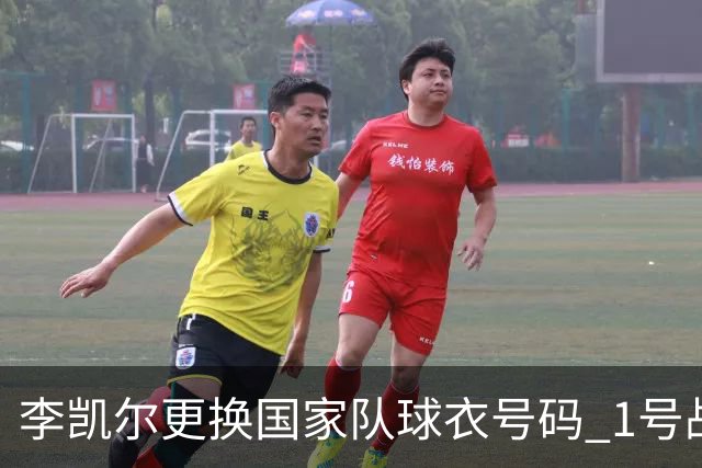 李凯尔更换国家队球衣号码 1号战他袍渴望已久