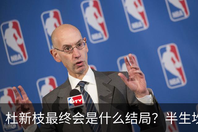 杜新枝最终会是什么结局？半生坎坷，网友感慨：苦难总挑可怜人