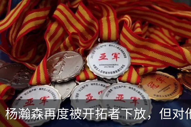 杨瀚森再度被开拓者下放，但对他而言，这不是坏事